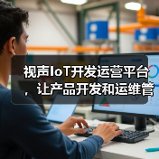 IoT开发运营平台让产品开发运维更高效