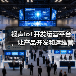 IoT开发运营平台让产品开发运维更高效