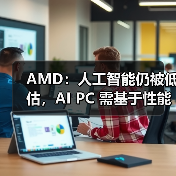 AMD展望AI未来发展：AI PC技术与NPU演进助力人类进步