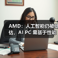 AMD展望AI未来发展：AI PC技术与NPU演进助力人类进步