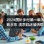 国补政策下沉乡村 洗衣机送货上门激活换新热潮