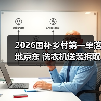 国补政策下沉乡村 洗衣机送货上门激活换新热潮
