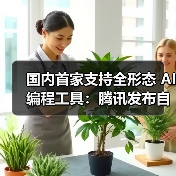 腾讯云推出AI CLI工具CodeBuddy Code 全场景覆盖