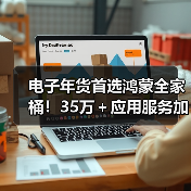 鸿蒙全家桶:智能生态引领新春电子年货新趋势 鸿蒙全家桶:智能生态引领新春电子年货新趋势