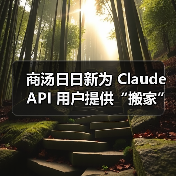 商汤大模型迁移服务上线,性能优势显著,用户利好多方 商汤大模型迁移服务上线,性能优势显著,用户利好多方