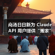 商汤大模型迁移服务上线,性能优势显著,用户利好多方 商汤大模型迁移服务上线,性能优势显著,用户利好多方
