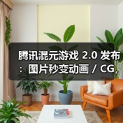 混元游戏2.0升级AI生成技术，提升美术效率突破行业瓶颈