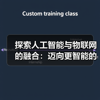 人工智能与物联网融合的潜力与挑战