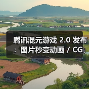 混元游戏2.0升级AI生成技术，提升美术效率突破行业瓶颈
