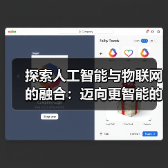 人工智能与物联网融合的潜力与挑战