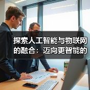 人工智能与物联网融合的潜力与挑战