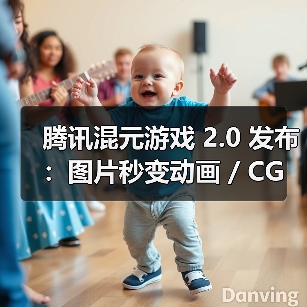 混元游戏2.0升级AI生成技术，提升美术效率突破行业瓶颈