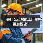 第四次工业革命推动智能工厂变革,AI与物联网关键作用 第四次工业革命推动智能工厂变革,AI与物联网关键作用