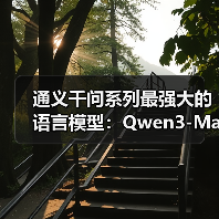 阿里通义千问推出全新最强语言模型Qwen-3-Max
