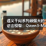 阿里通义千问推出全新最强语言模型Qwen-3-Max