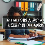 AI浏览器被巨头收购，创始人谈新兴品类挑战