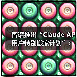 Claude用户无缝迁移至GLM新方案发布，性能媲美国际顶尖
