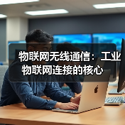 工业物联网无线通信技术选型:LoRa、Zigbee与NB-IoT对比 工业物联网无线通信技术选型:LoRa、Zigbee与NB-IoT对比