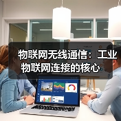 工业物联网无线通信技术选型:LoRa、Zigbee与NB-IoT对比 工业物联网无线通信技术选型:LoRa、Zigbee与NB-IoT对比