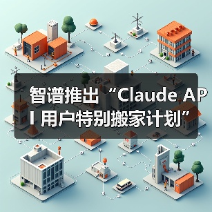Claude用户无缝迁移至GLM新方案发布，性能媲美国际顶尖