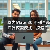 华为Mate80系列革新户外探索体验,智能科技赋能徒步出行 华为Mate80系列革新户外探索体验,智能科技赋能徒步出行