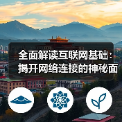 互联网基础原理揭秘IP地址与连接技术关键 互联网基础原理揭秘IP地址与连接技术关键