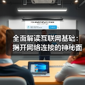 互联网基础原理揭秘IP地址与连接技术关键 互联网基础原理揭秘IP地址与连接技术关键