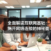 互联网基础原理揭秘IP地址与连接技术关键 互联网基础原理揭秘IP地址与连接技术关键