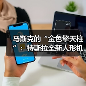 特斯拉人形机器人Optimus 3原型细节引热议