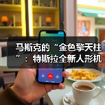 特斯拉人形机器人Optimus 3原型细节引热议