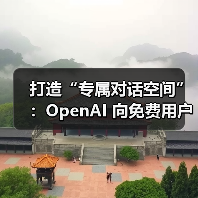 OpenAI 免费用户解锁结构化对话管理功能 OpenAI 免费用户解锁结构化对话管理功能