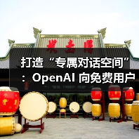 OpenAI 免费用户解锁结构化对话管理功能 OpenAI 免费用户解锁结构化对话管理功能