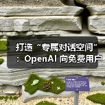 OpenAI 免费用户解锁结构化对话管理功能 OpenAI 免费用户解锁结构化对话管理功能