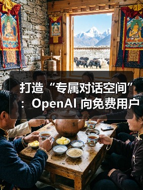 OpenAI 免费用户解锁结构化对话管理功能 OpenAI 免费用户解锁结构化对话管理功能