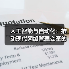 AI与自动化重塑网络管理:高效与安全的双刃剑 AI与自动化重塑网络管理:高效与安全的双刃剑