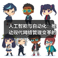 AI与自动化重塑网络管理:高效与安全的双刃剑 AI与自动化重塑网络管理:高效与安全的双刃剑