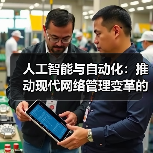 AI与自动化重塑网络管理:高效与安全的双刃剑 AI与自动化重塑网络管理:高效与安全的双刃剑