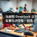可自主执行任务的AI智能体加速全球技术竞争