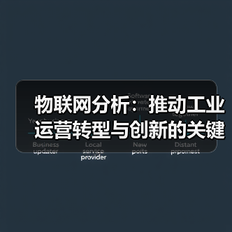 物联网分析赋能工业高效运营与持续创新 物联网分析赋能工业高效运营与持续创新