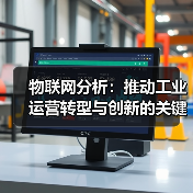 物联网分析赋能工业高效运营与持续创新 物联网分析赋能工业高效运营与持续创新