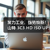 工业4.0时代 智能UPS如何保障低碳高效生产 工业4.0时代 智能UPS如何保障低碳高效生产