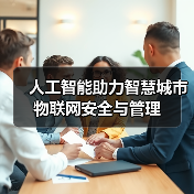 人工智能助力智慧城市物联网安全与管理 人工智能助力智慧城市物联网安全与管理
