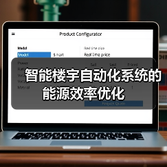 智能楼宇自动化系统助力能源高效管理 智能楼宇自动化系统助力能源高效管理