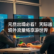 元旦出境游流量优惠来袭 从容畅享跨境旅程 元旦出境游流量优惠来袭 从容畅享跨境旅程