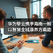 智慧全域康养:数字化医养服务如何实现全周期健康干预 智慧全域康养:数字化医养服务如何实现全周期健康干预