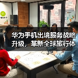 华为鸿蒙生态出境服务升级 重塑无缝旅行体验 华为鸿蒙生态出境服务升级 重塑无缝旅行体验