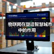 物联网与AI协同赋能智慧城市可持续发展 物联网与AI协同赋能智慧城市可持续发展