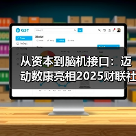 硬科技投资生态大会推动脑机接口产业化新趋势 硬科技投资生态大会推动脑机接口产业化新趋势