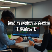 智能建筑赋能智慧城市高效低碳发展 智能建筑赋能智慧城市高效低碳发展
