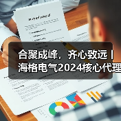 核心代理商大会探讨新产品合作战略